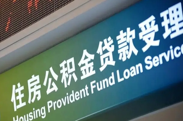7月公积金调整-温县公积金代办平台